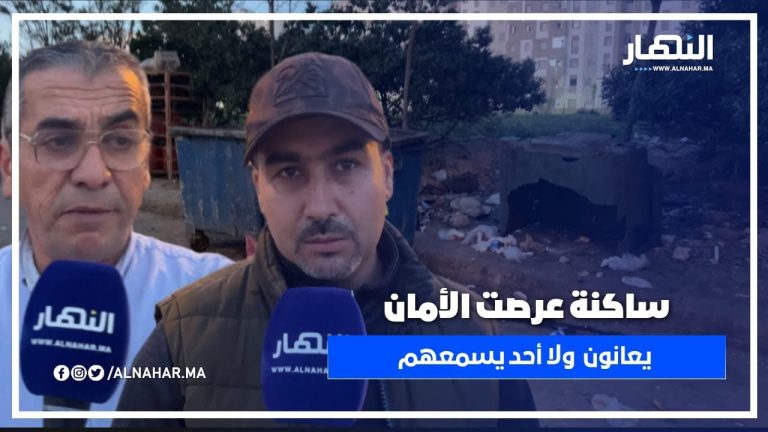 لا حياة لمن تنادي..ساكنة عرصت الأمان بمنظقة الرحمة يعانون ولا أحد يسمعهم لا حياة لمن تنادي..ساكنة عرصت الأمان بمنظقة الرحمة يعانون ولا أحد يسمعهم
