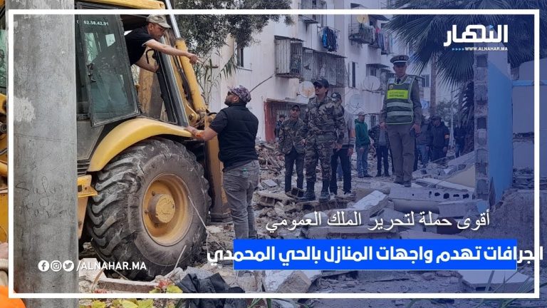 أقوى حملة لتحرير الملك العمومي ...الجرافات تهدم واجهات المنازل بالحي المحمدي أقوى حملة لتحرير الملك العمومي ...الجرافات تهدم واجهات المنازل بالحي المحمدي