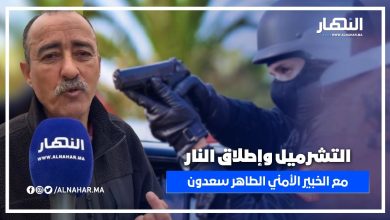 الخبير الأمني طاهر سعدون: "ها علاش البوليس ماكيبغيش يضرب بالقرطاس"