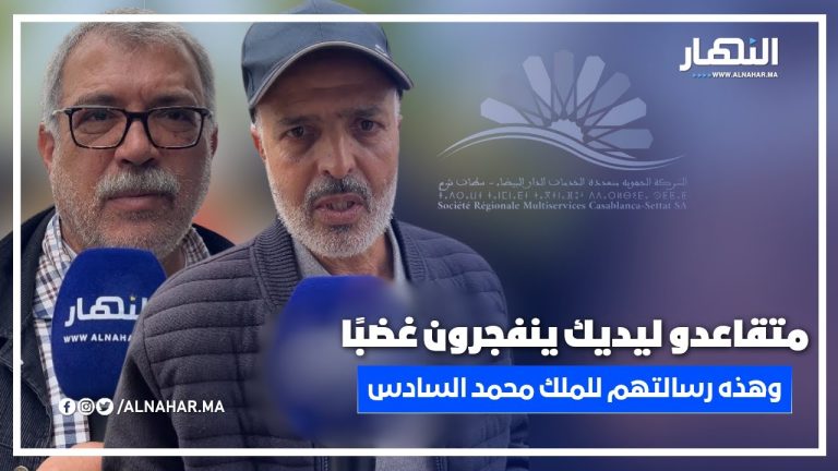 متقاعدو ليديك ينفجرون غضبًا وهذه رسالتهم لصاحب الجلالة الملك محمد السادس متقاعدو ليديك ينفجرون غضبًا وهذه رسالتهم لصاحب الجلالة الملك محمد السادس