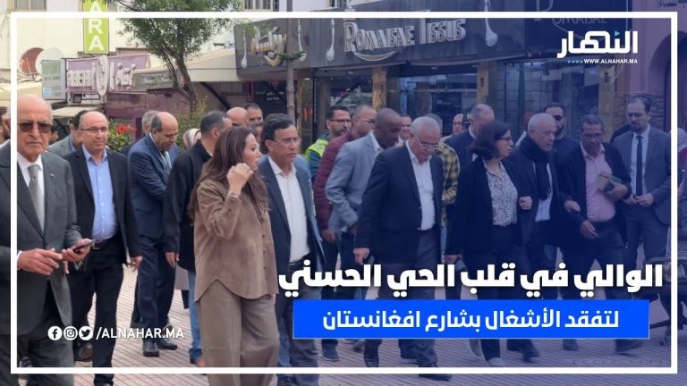 الوالي برفقة عمدة المدينة و عدد من المنتخبين بشارع أفغانستان في الحي الحسني الوالي برفقة عمدة المدينة و عدد من المنتخبين بشارع أفغانستان في الحي الحسني
