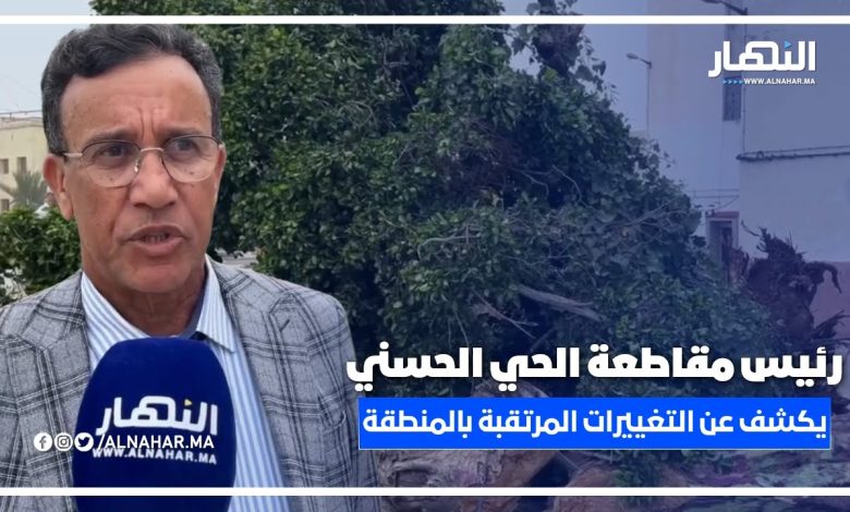 رئيس مقاطعة الحي الحسني يوضح سبب إزالة الأشجار ويكشف جديد أشغال شارع أفغانستان