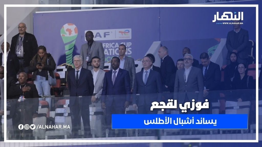 فوزي لقجع في ملعب البشير بالمحمدية لمساندة "أشبال الاطلس" 🇲🇦🦁