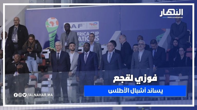 فوزي لقجع في ملعب البشير بالمحمدية لمساندة "أشبال الاطلس" 🇲🇦🦁 فوزي لقجع في ملعب البشير بالمحمدية لمساندة "أشبال الاطلس" 🇲🇦🦁