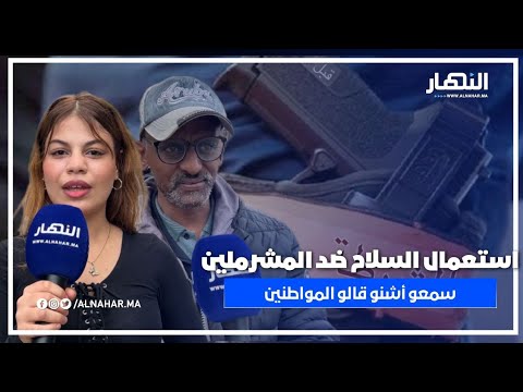 الأمن ولا كيواجه بالسلاح..شنو موقف الناس؟ سمعو أشنو قالو! الأمن ولا كيواجه بالسلاح..شنو موقف الناس؟ سمعو أشنو قالو!