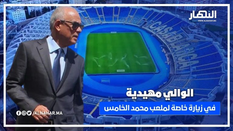زيارة خاصة للوالي مهدية لملعب محمد الخامس قبل مباراة الديربي المنتظرة زيارة خاصة للوالي مهدية لملعب محمد الخامس قبل مباراة الديربي المنتظرة