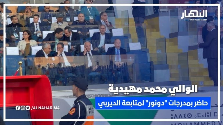 والي جهة الدار البيضاء " محمد مهيدية " حاضر في مدرجات "دونور" لمتابعة أجواء الديربي والي جهة الدار البيضاء " محمد مهيدية " حاضر في مدرجات "دونور" لمتابعة أجواء الديربي