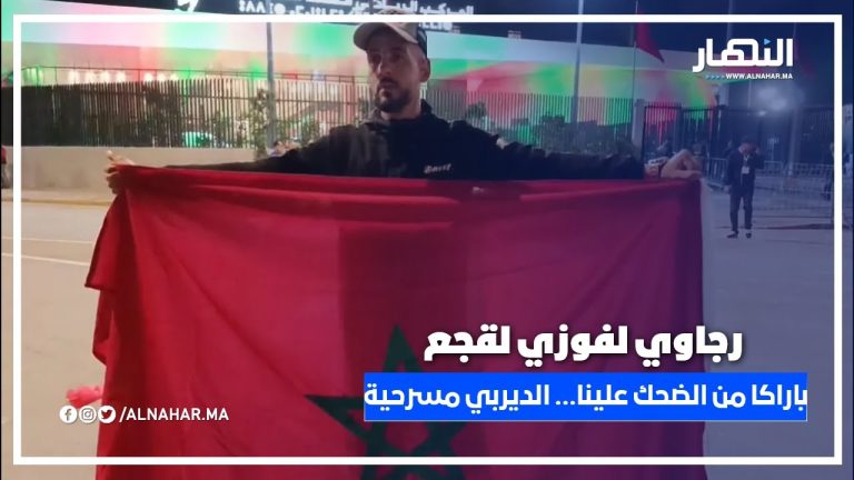 راجاوي في تصريح نـــ.ـاري لفوزي لقجع: باراكا من الضحك علينا… الديربي ولا مسرحية راجاوي في تصريح نـــ.ـاري لفوزي لقجع: باراكا من الضحك علينا… الديربي ولا مسرحية