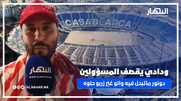 ودادي يقصف المسؤولين: الديربي حلاوتو هو الجمهور ... ودونور ماتبدل فيه والو غير زربو حلوه ودادي يقصف المسؤولين: الديربي حلاوتو هو الجمهور ... ودونور ماتبدل فيه والو غير زربو حلوه