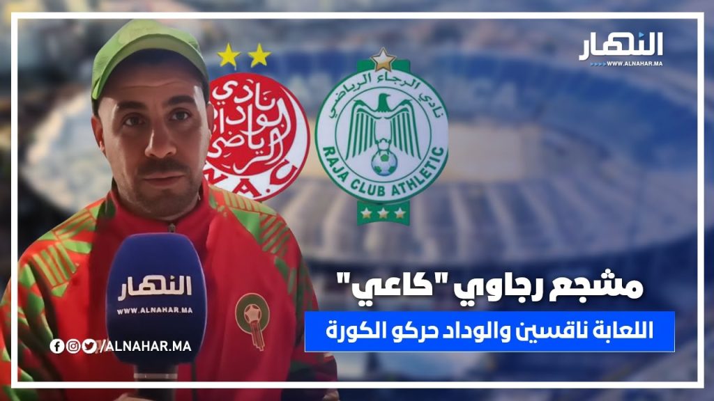 مشجع رجاوي "كاعي": اللعابة ناقسين والوداد حركو الكورة علينا