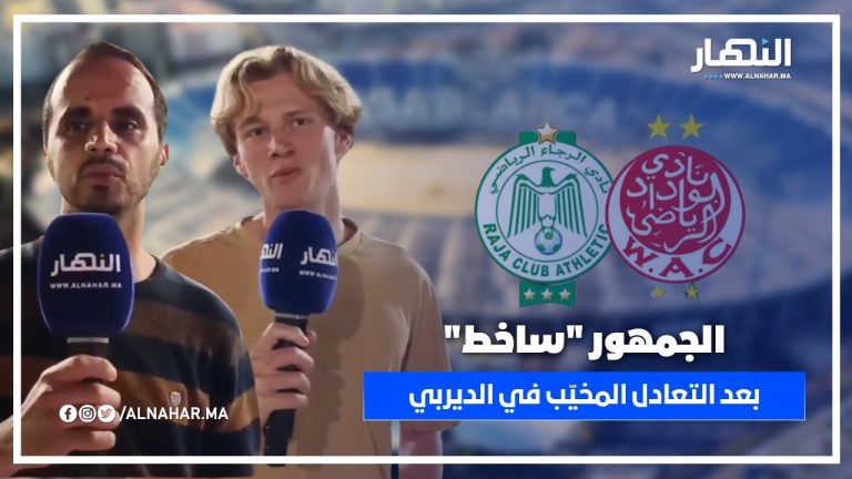 الجمهور "ساخط" بعد التعادل المخيّب في الديربي الجمهور "ساخط" بعد التعادل المخيّب في الديربي
