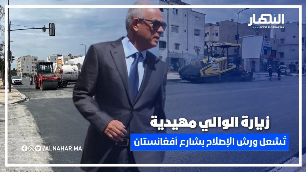 أشغال شارع أفغانستان تنطلق بقوة مجددًا بعد زيارة مهيدية والي جهة الدار البيضاء-سطات