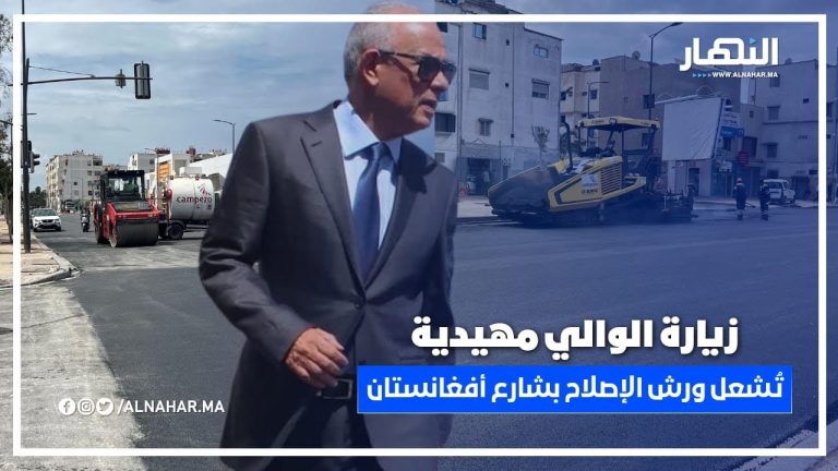 أشغال شارع أفغانستان تنطلق بقوة مجددًا بعد زيارة مهيدية والي جهة الدار البيضاء-سطات أشغال شارع أفغانستان تنطلق بقوة مجددًا بعد زيارة مهيدية والي جهة الدار البيضاء-سطات