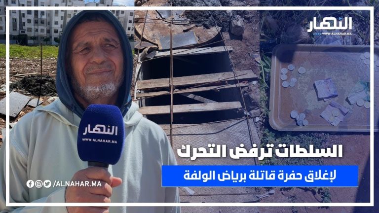 سكان رياض الولفة يلجأون لـ"الصينية" بعد صمت المسؤولين لإغلاق حفرة خطيرة سكان رياض الولفة يلجأون لـ"الصينية" بعد صمت المسؤولين لإغلاق حفرة خطيرة