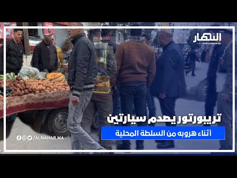 صاحب تريبورتور في الرحمة يصدم سيارتين أثناء هروبه من السلطة المحلية صاحب تريبورتور في الرحمة يصدم سيارتين أثناء هروبه من السلطة المحلية