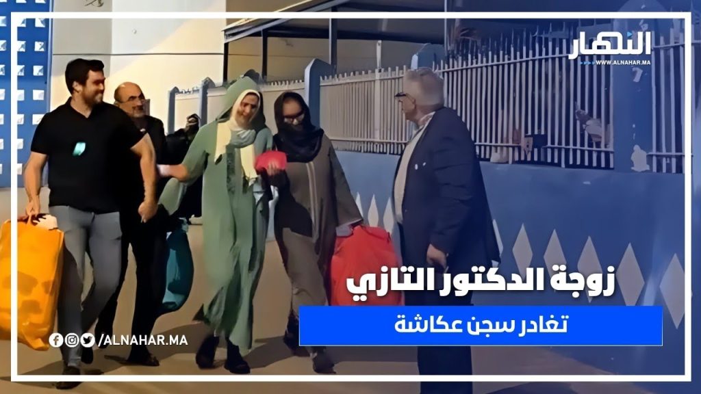 زوجة الدكتور التازي تغادر سجن عكاشة