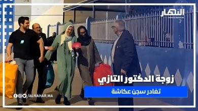 زوجة الدكتور التازي تغادر سجن عكاشة