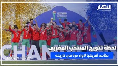 فرحة كبيرة.. لحظة تتويج المنتخب المغربي لأأقل من 17 سنة بكأس أفريقيا لاول مرة في تاريخه🇲🇦✍️