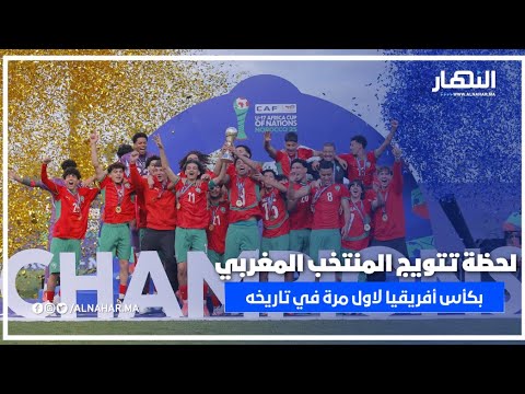 فرحة كبيرة.. لحظة تتويج المنتخب المغربي لأأقل من 17 سنة بكأس أفريقيا لاول مرة في تاريخه🇲🇦✍️ فرحة كبيرة.. لحظة تتويج المنتخب المغربي لأأقل من 17 سنة بكأس أفريقيا لاول مرة في تاريخه🇲🇦✍️