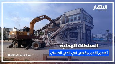 نهاية تافوكت.. السلطات تهدم أقدم مقهى في الحي الحسني