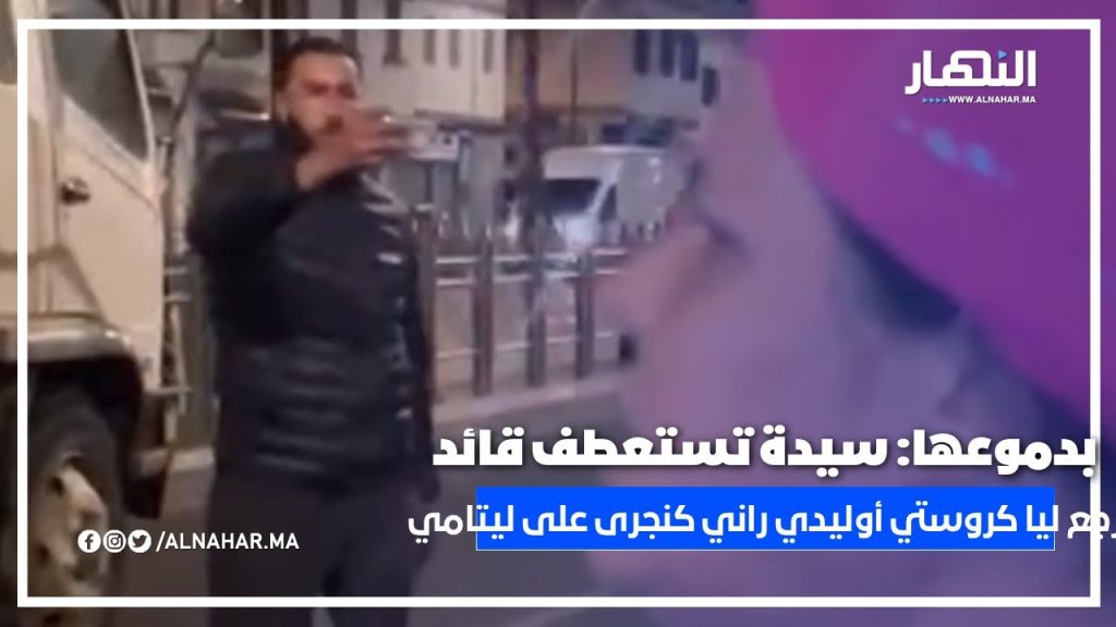 سيدة تستعطف قائد حملة تحرير الملك العمومي بسباتة: ‘رجع ليا كروستي أوليدي راني كنجرى على ليتامي’