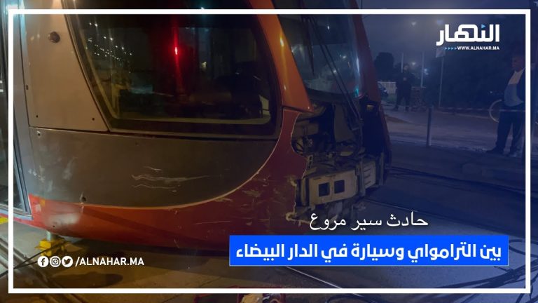حادث سير مروع بين الترامواي وسيارة في الدار البيضاء حادث سير مروع بين الترامواي وسيارة في الدار البيضاء