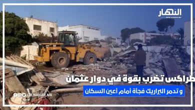 عاجل من الدار البيضاء: الطراكس كتقلب دوار عثمان (السيال).. شوف آش واقع فهاد اللحظة