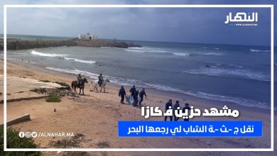 لحظات مؤثرة… نقل ج -ـثـ -ة الشاب لي رجّعها البحر بعين الذياب