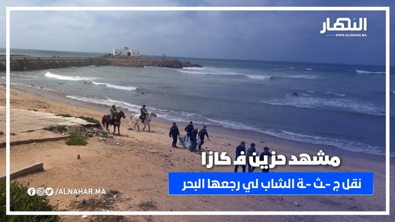 لحظات مؤثرة… نقل ج -ـثـ -ة الشاب لي رجّعها البحر بعين الذياب لحظات مؤثرة… نقل ج -ـثـ -ة الشاب لي رجّعها البحر بعين الذياب