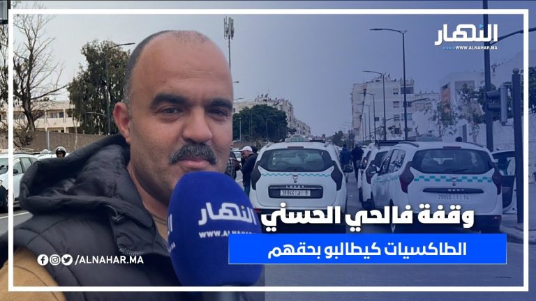 الطاكسيات واقفين فـ شارع أفغانستان… وها شنو قال الكاتب المحلي الطاكسيات واقفين فـ شارع أفغانستان… وها شنو قال الكاتب المحلي