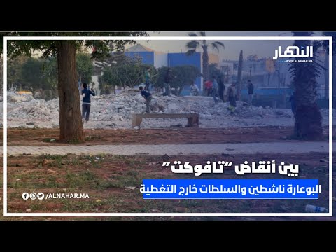 الركام ولى ملجأ للبوعارة فـ”تافوكت” بالحي الحسني .. والسلطات غايبة😡😱 الركام ولى ملجأ للبوعارة فـ”تافوكت” بالحي الحسني .. والسلطات غايبة😡😱