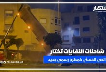 كارثة بيئية بالحي الحسني: شاحنات ترمي أطنان النفايات أمام السكان والسلطات غائبة