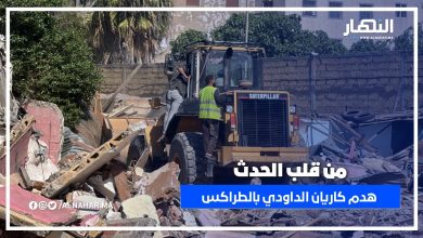 من قلب الحدث… مشاهد مؤثرة لهدم كاريان الداودي بالحي الحسني