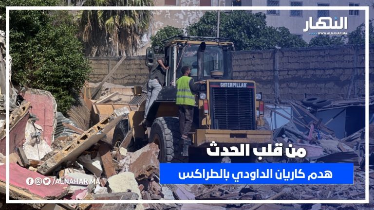 من قلب الحدث… مشاهد مؤثرة لهدم كاريان الداودي بالحي الحسني من قلب الحدث… مشاهد مؤثرة لهدم كاريان الداودي بالحي الحسني