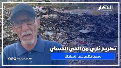 صريح ناري من الحي الحسني: “سمياتهم عند السلطة… والنفايات ما زال كتتلاح!