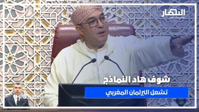 “شوف على نماذج!” تثير عاصفة داخل البرلمان المغربي.. مشادّات وجدل ساخن بين النواب ورئيس الجلسة