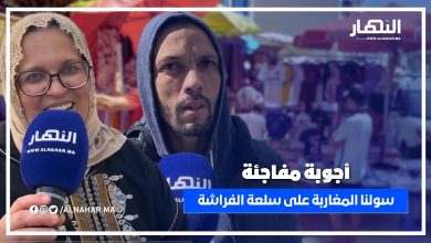 سولنا المغاربة على سلعة الفراشة.. الأجوبة مفاجئة
