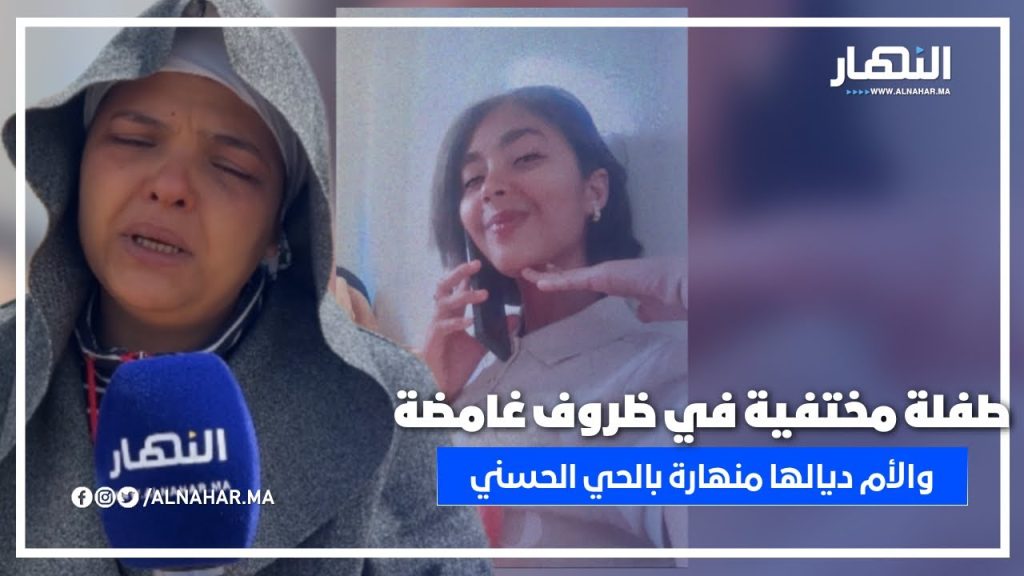 اختفاء غامض لطفلة بريئة والأم منهارة تطلب المساعدة ... لي شافها يتصل بالبوليس