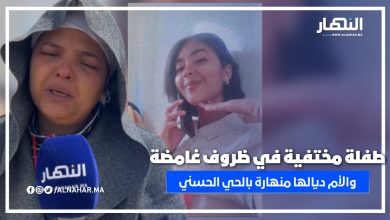اختفاء غامض لطفلة بريئة والأم منهارة تطلب المساعدة ... لي شافها يتصل بالبوليس