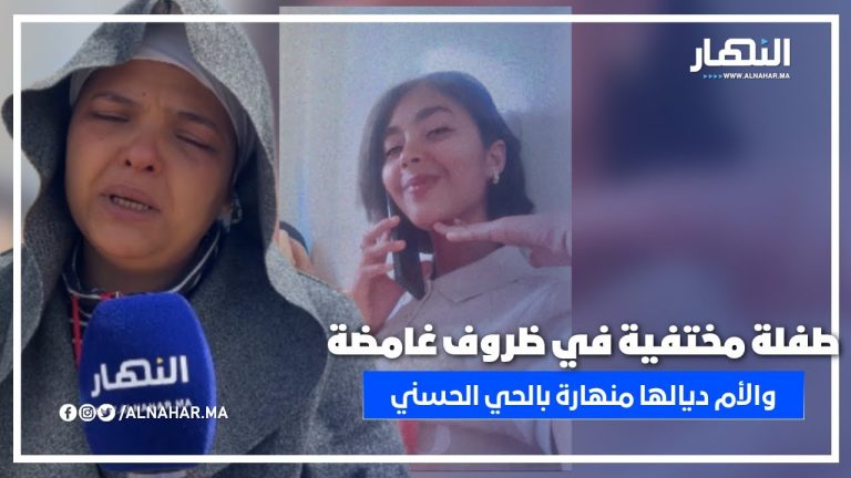 اختفاء غامض لطفلة بريئة والأم منهارة تطلب المساعدة ... لي شافها يتصل بالبوليس