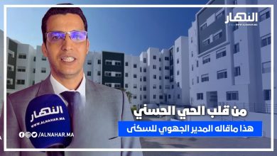 تصريحات هامة من المدير الجهوي للسكنى حول إعادة إسكان الأسر بالحي الحسني