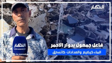 بالعلالي! فاعل جمعوي يفضح المستور: عدادات كتسرق والماء كايمشي فالخاوي