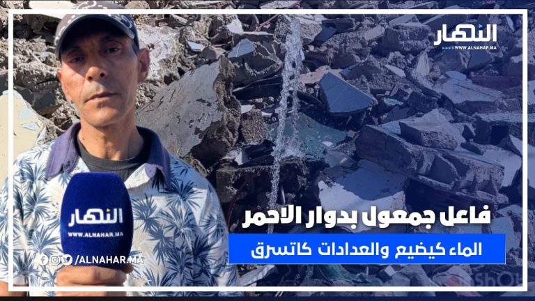 بالعلالي! فاعل جمعوي يفضح المستور: عدادات كتسرق والماء كايمشي فالخاوي