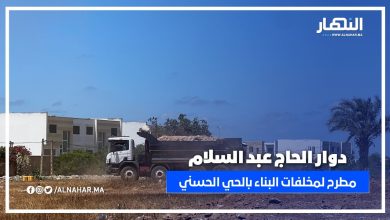دوار الحاج عبد السلام .. تهدمات الديور وولات الأرض مطرح ديال الردم ومخلفات البناء! واش هادشي معقول؟