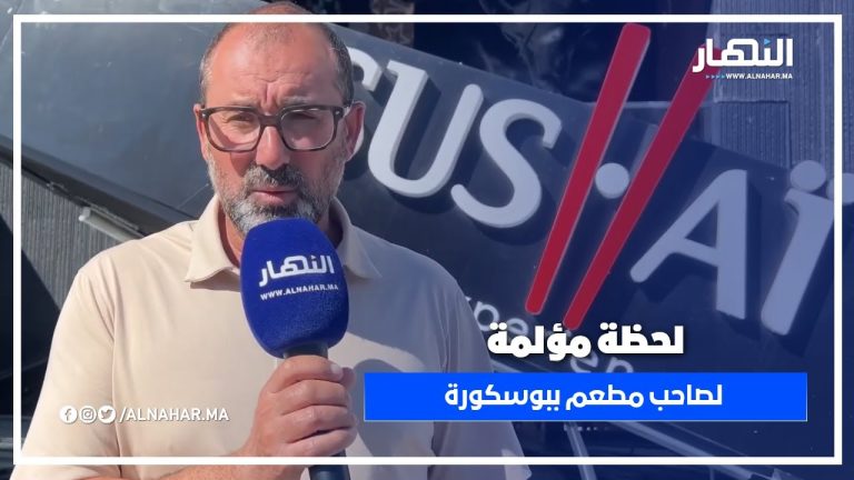 تصريح مؤثر لصـاحب مطعم ببوسكورة بعد هدم واجتهه من طرف السلطات
