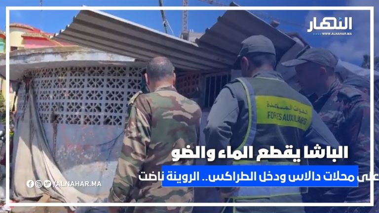 أصحاب محلات دالاس لي مازال ماريبهم طراكس القايد فهاد اللحظات تقطع عليهم الماء والضوء والروينة ناضت