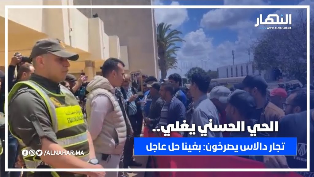 أصوات الغضب ترتفع أمام عمالة الحي الحسني.. تجار سوق دالاس يصرخون: فين هو الحل؟