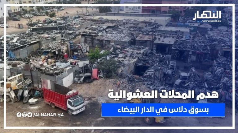 تغطية خاصة: هدم المحلات العشوائية بسوق دلاس في الدار البيضاء