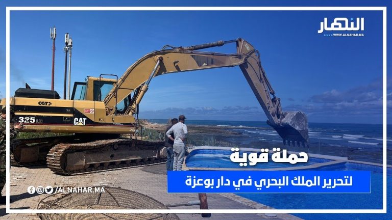 الطراكس تكتسح مشروع Beach House.. حملة تحرير قوية للملك البحري بدار بوعزة