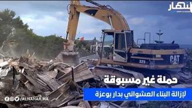 حملة غير مسبوقة بدار بوعزة.. القايد يتدخل لإزالة البناء العشوائي وتحرير الملك العمومي قرب البحر